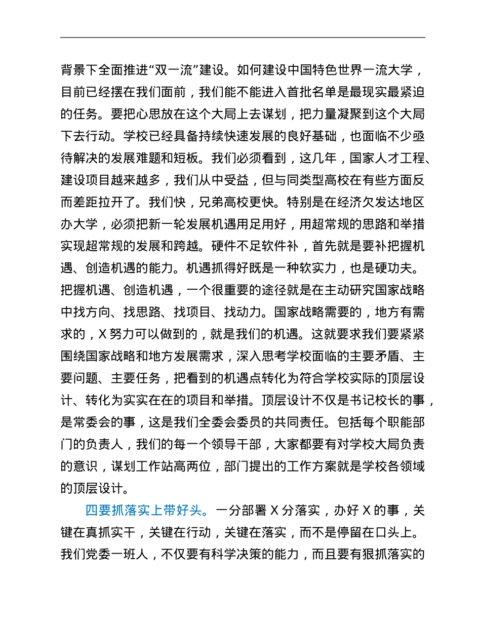 校党委书记在中共X大学X届X次全委会议上的讲话.Doc_第3页