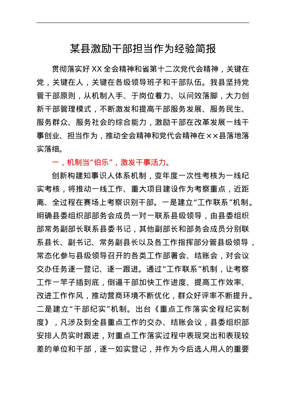 某县激励干部担当作为经验简报.doc_第1页