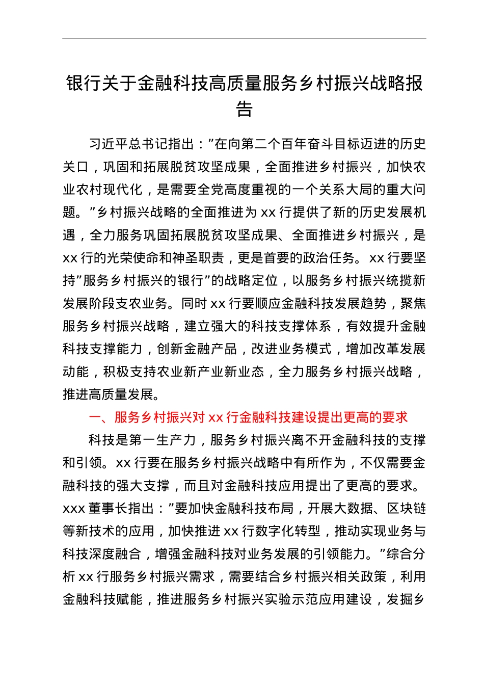 银行关于金融科技高质量服务乡村振兴战略报告.doc_第1页