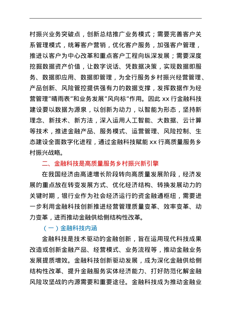 银行关于金融科技高质量服务乡村振兴战略报告.doc_第2页
