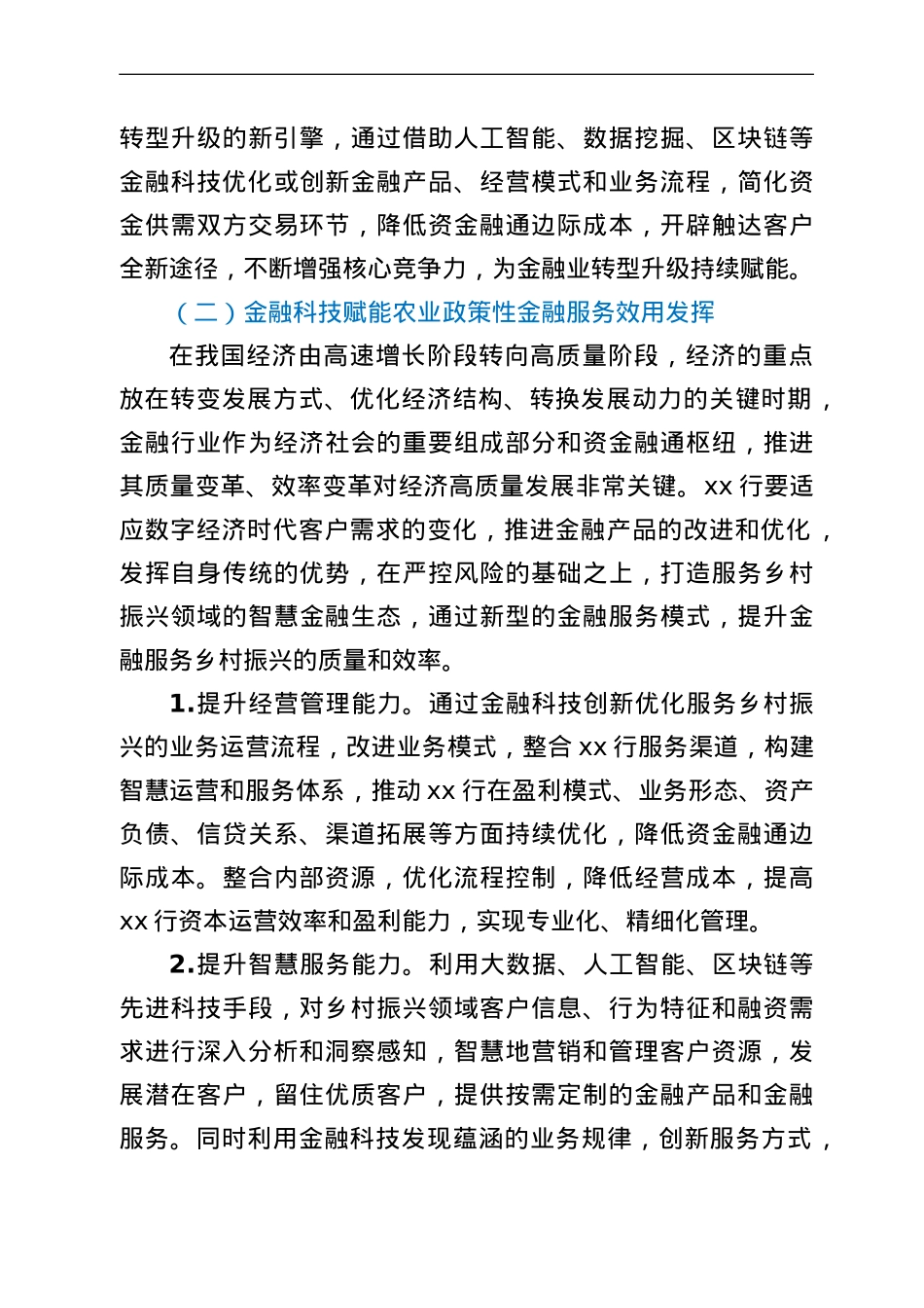 银行关于金融科技高质量服务乡村振兴战略报告.doc_第3页