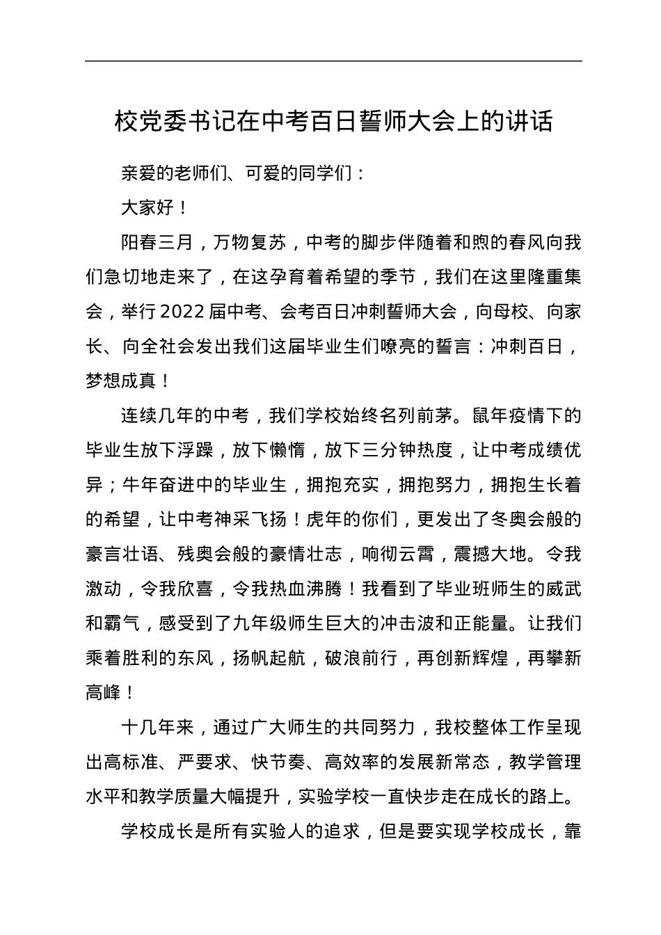 校党委书记在中考百日誓师大会上的讲话.docx_第1页