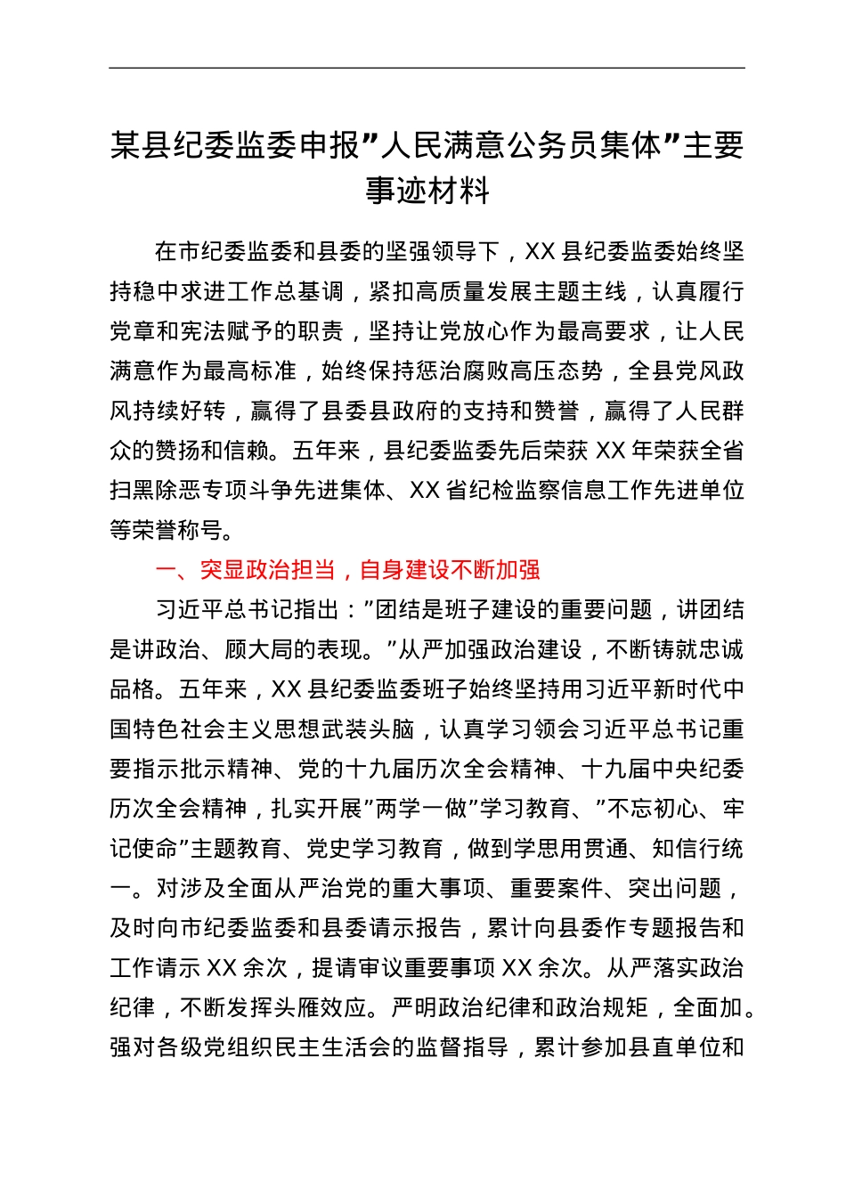 某县纪委监委申报“人民满意公务员集体”主要事迹材料.doc_第1页