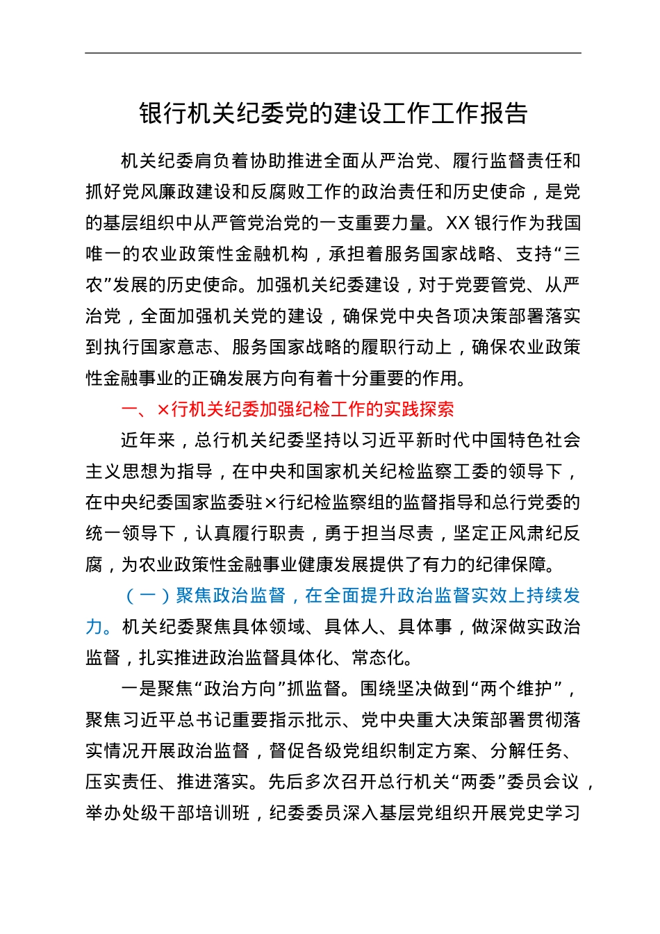 银行机关纪委党的建设工作工作报告.doc_第1页