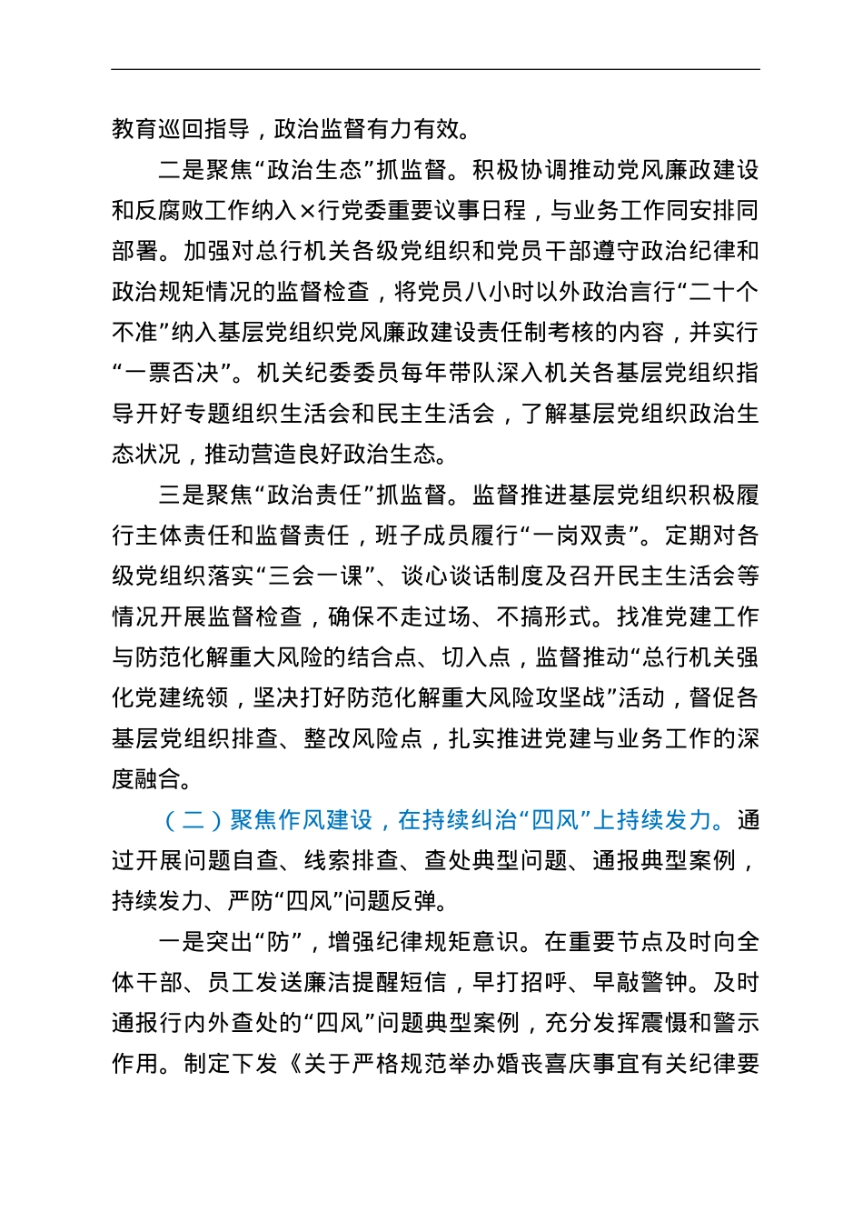 银行机关纪委党的建设工作工作报告.doc_第2页
