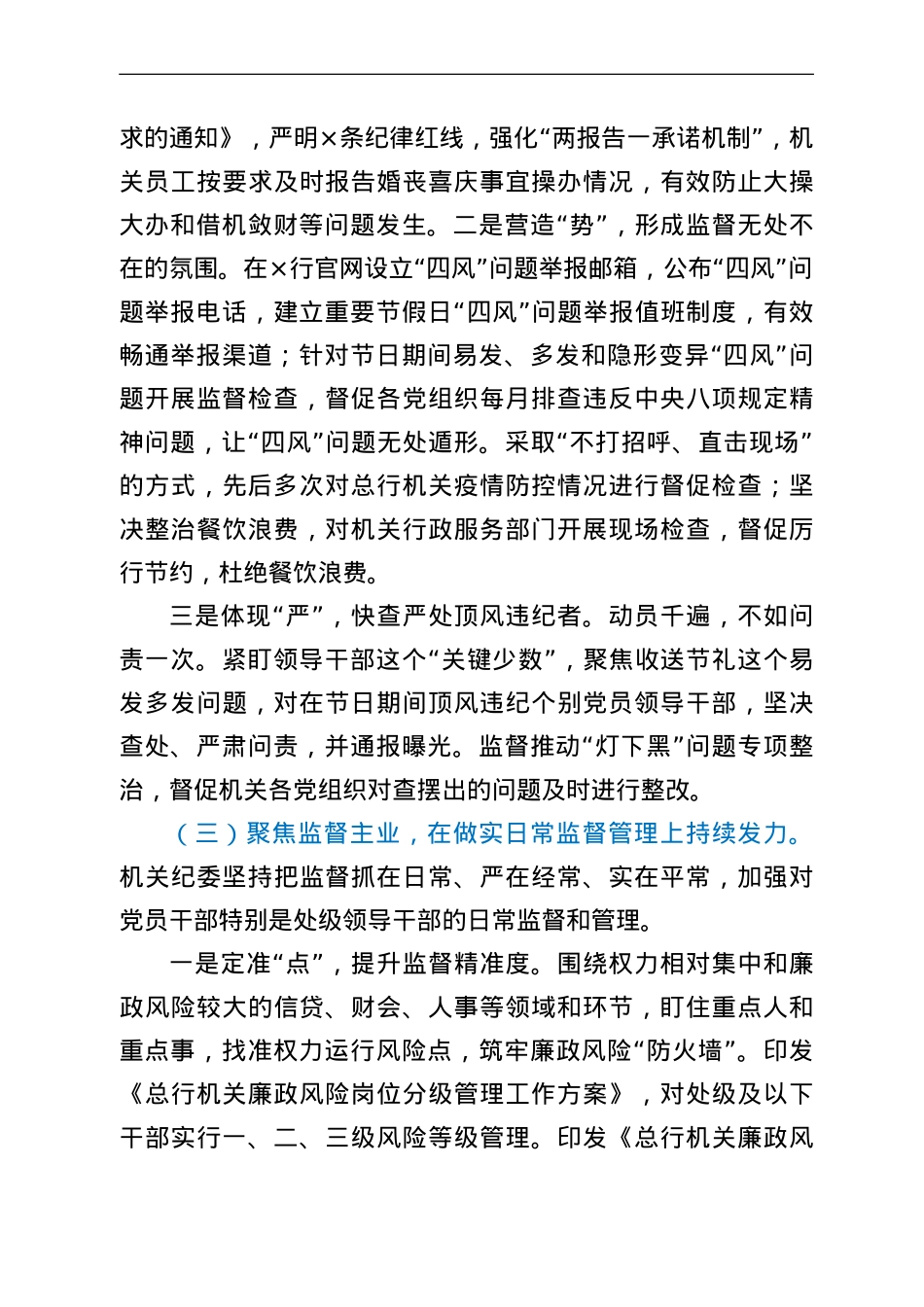 银行机关纪委党的建设工作工作报告.doc_第3页