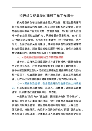 银行机关纪委党的建设工作工作报告.doc