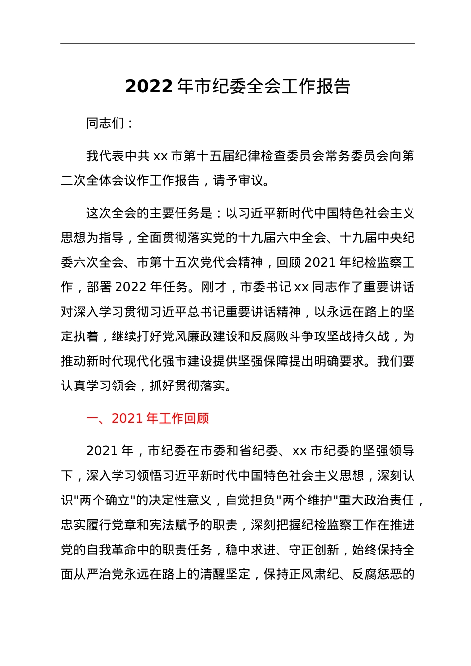 2022年市纪委全会工作报告.docx_第1页