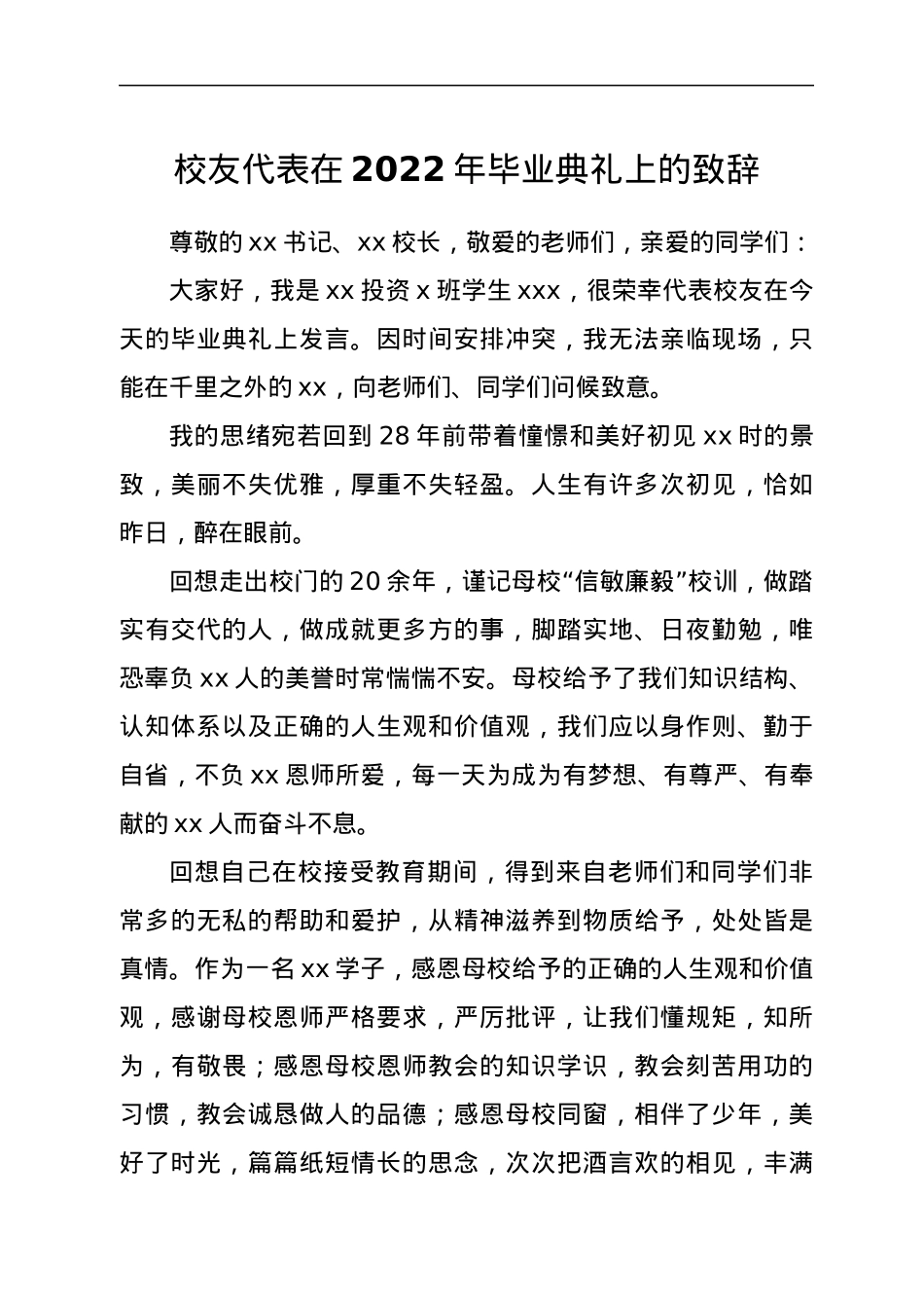 校友代表在2022年毕业典礼上的致辞.docx_第1页