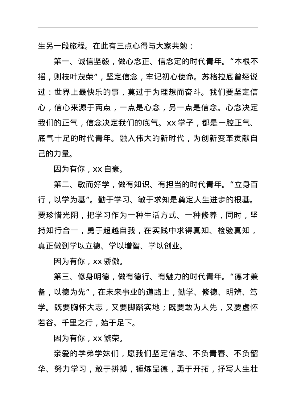 校友代表在2022年毕业典礼上的致辞.docx_第3页