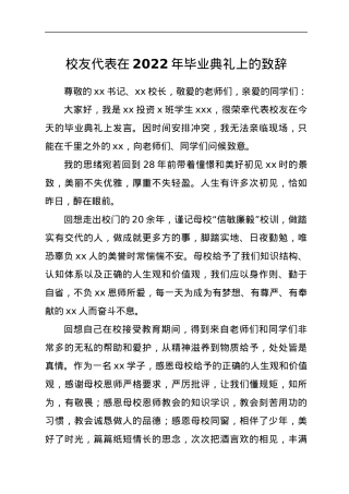 校友代表在2022年毕业典礼上的致辞.docx