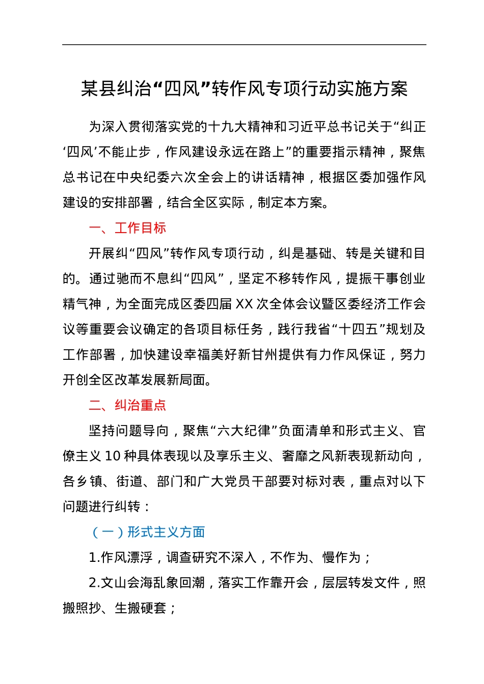 某县纠治“四风”转作风专项行动实施方案.docx_第1页