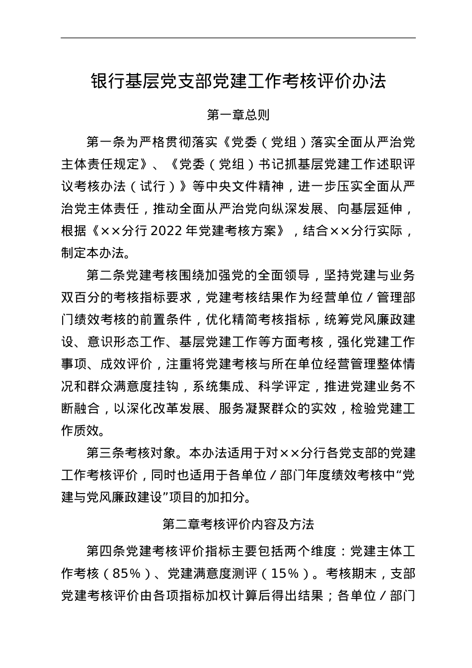 银行基层党支部党建工作考核评价办法.doc_第1页