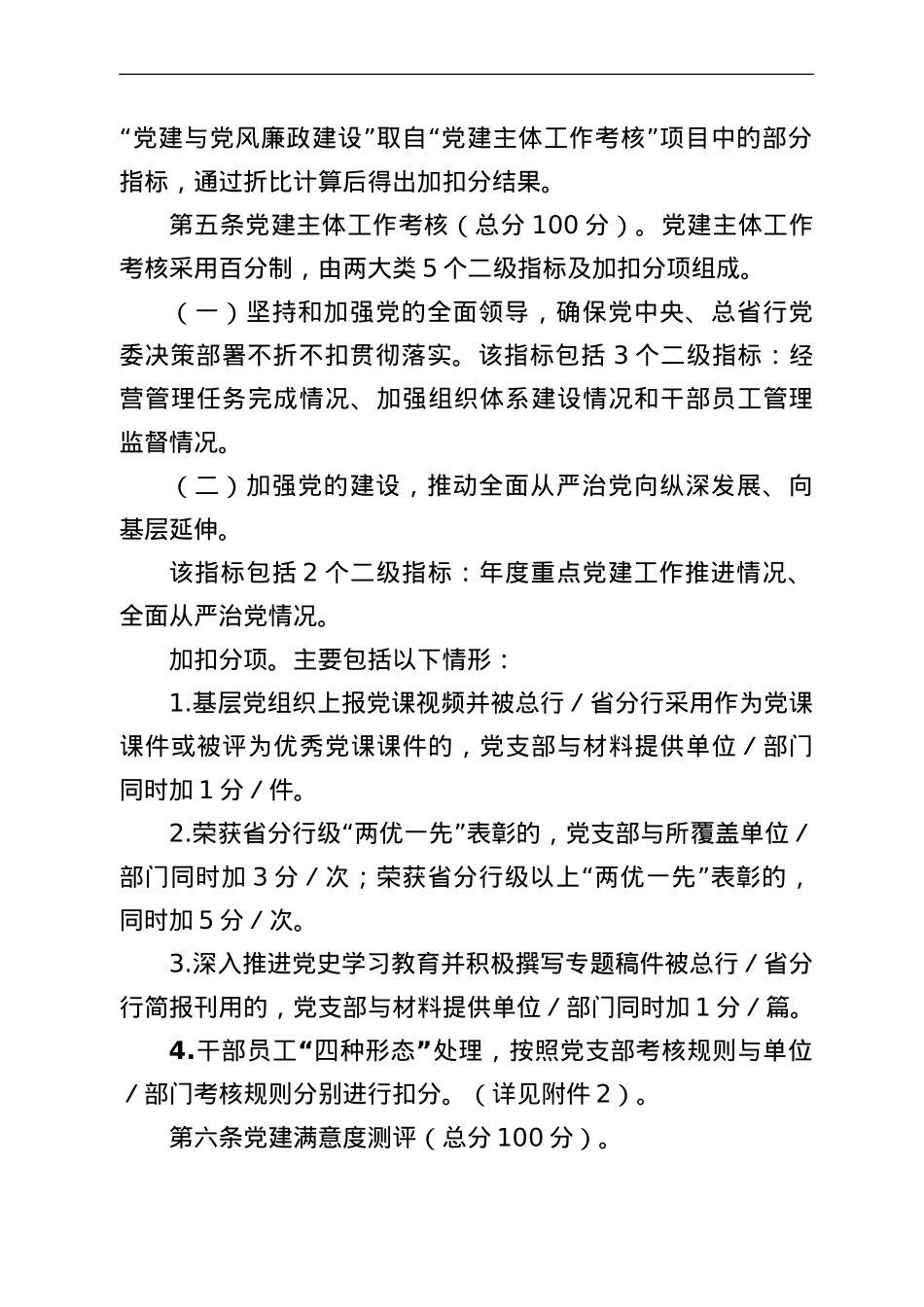 银行基层党支部党建工作考核评价办法.doc_第2页