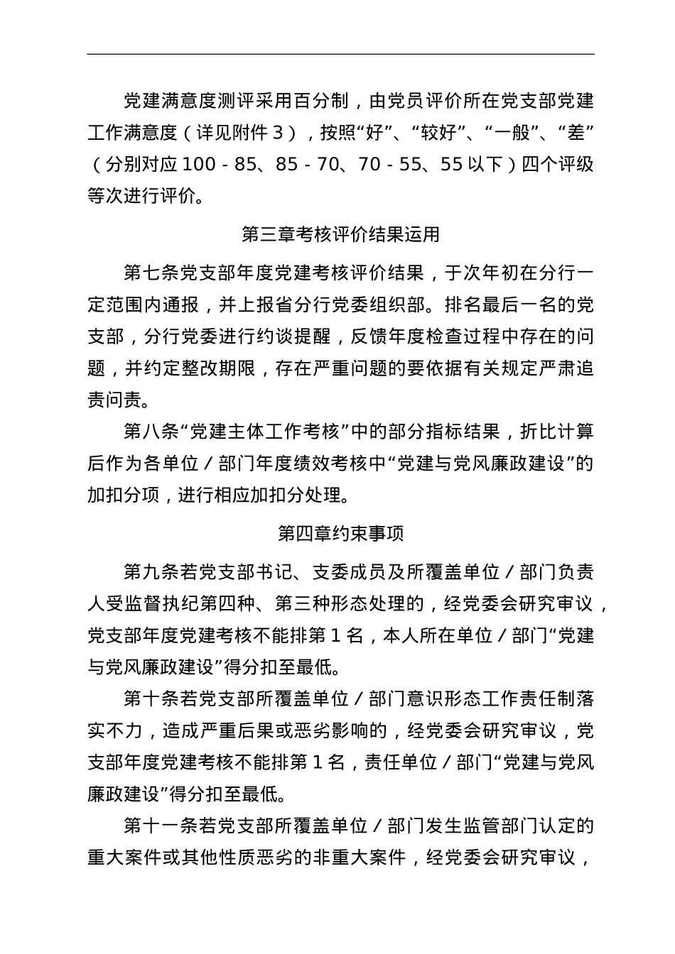 银行基层党支部党建工作考核评价办法.doc_第3页