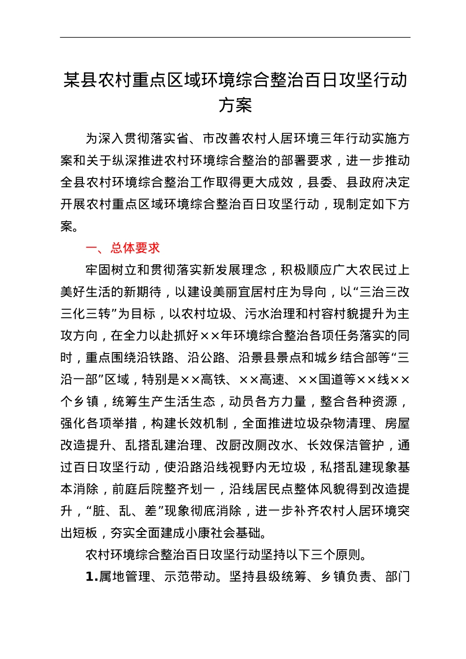 某县农村重点区域环境综合整治百日攻坚行动方案.doc_第1页