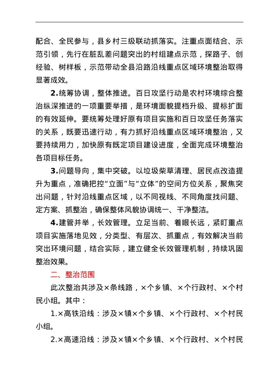 某县农村重点区域环境综合整治百日攻坚行动方案.doc_第2页