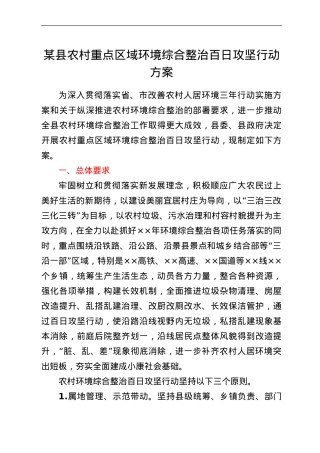 某县农村重点区域环境综合整治百日攻坚行动方案.doc