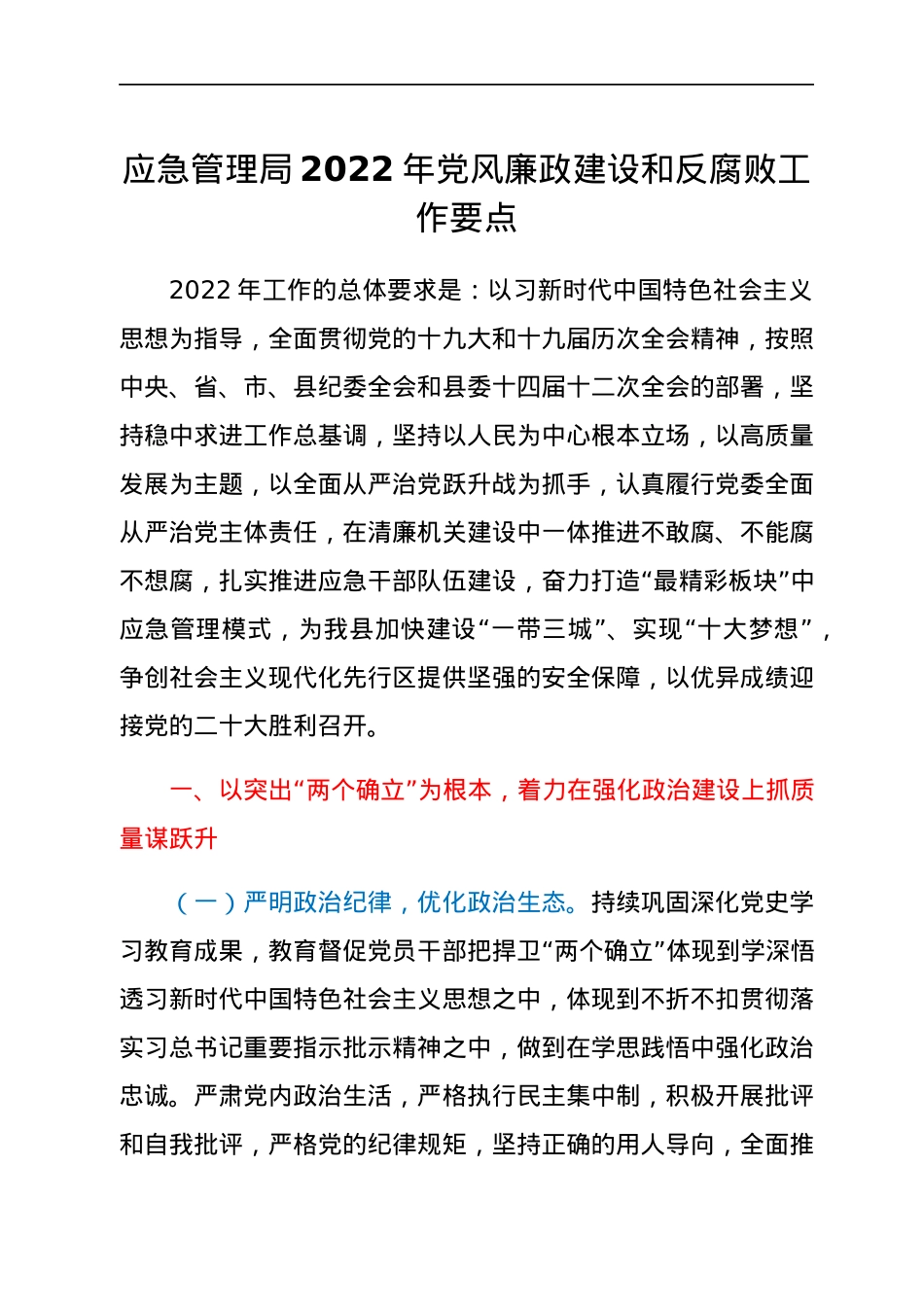 应急管理局2022年党风廉政建设和反腐败工作要点.docx_第1页
