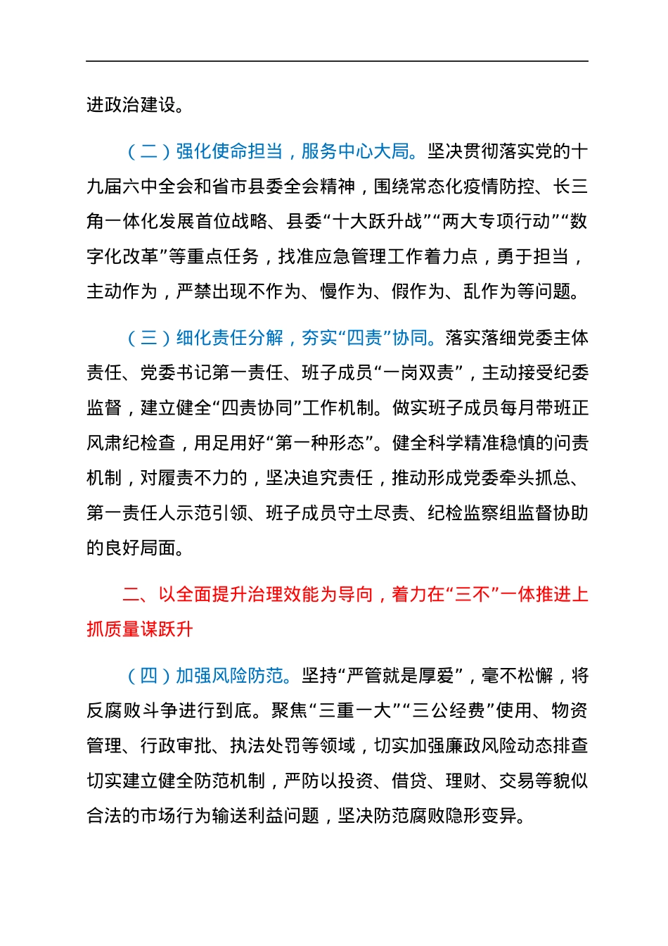 应急管理局2022年党风廉政建设和反腐败工作要点.docx_第2页