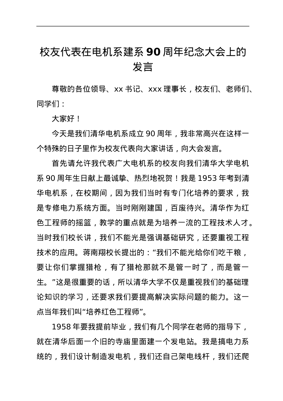 校友代表在电机系建系90周年纪念大会上的发言.docx_第1页