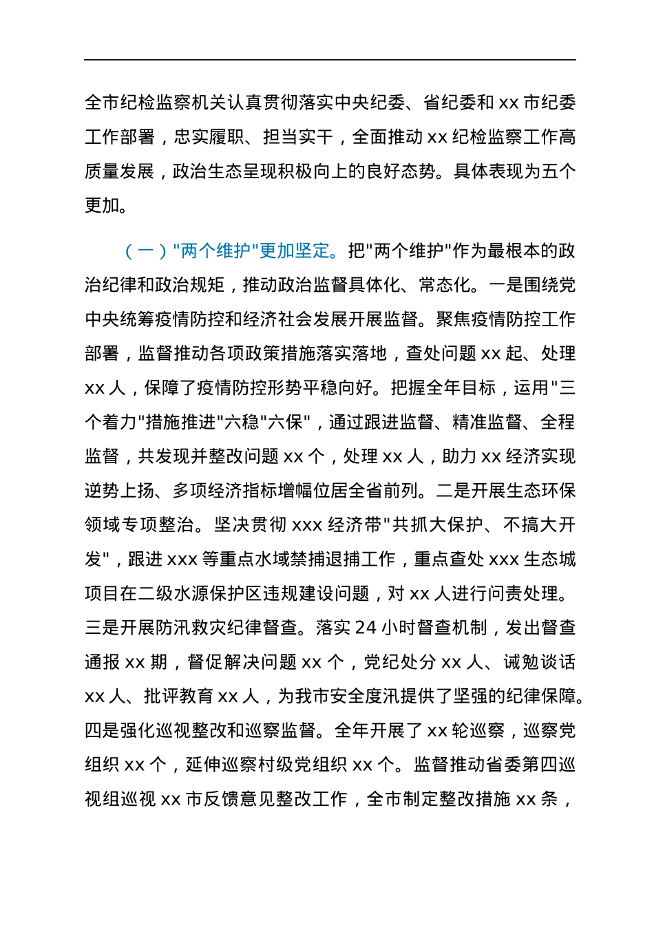 2022年市纪委全会工作报告：以优异成绩迎接党的二十大胜利召开.docx_第2页