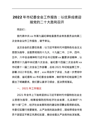 2022年市纪委全会工作报告：以优异成绩迎接党的二十大胜利召开.docx