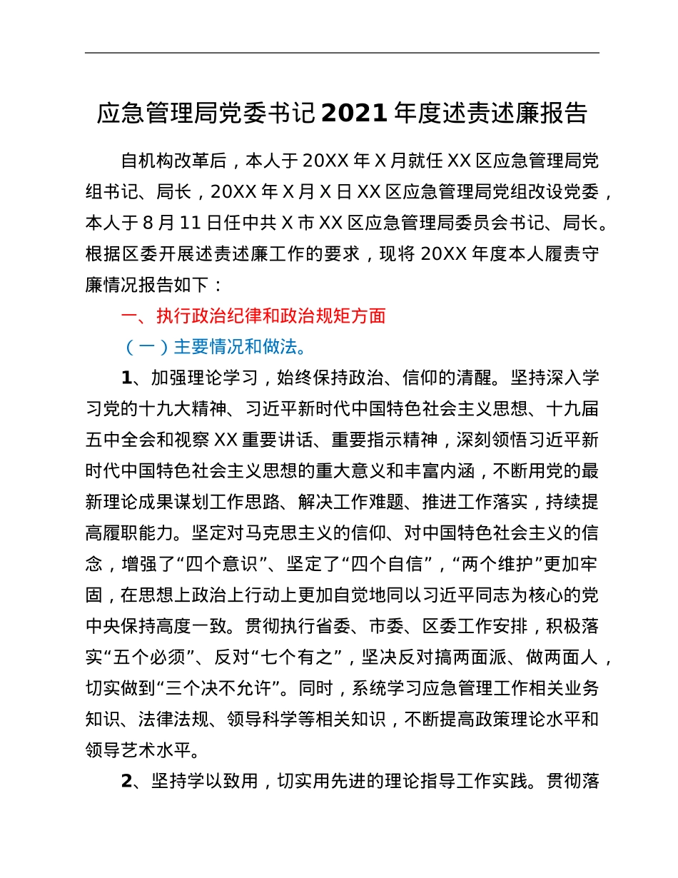 应急管理局党委书记2021年度述责述廉报告.Doc_第1页