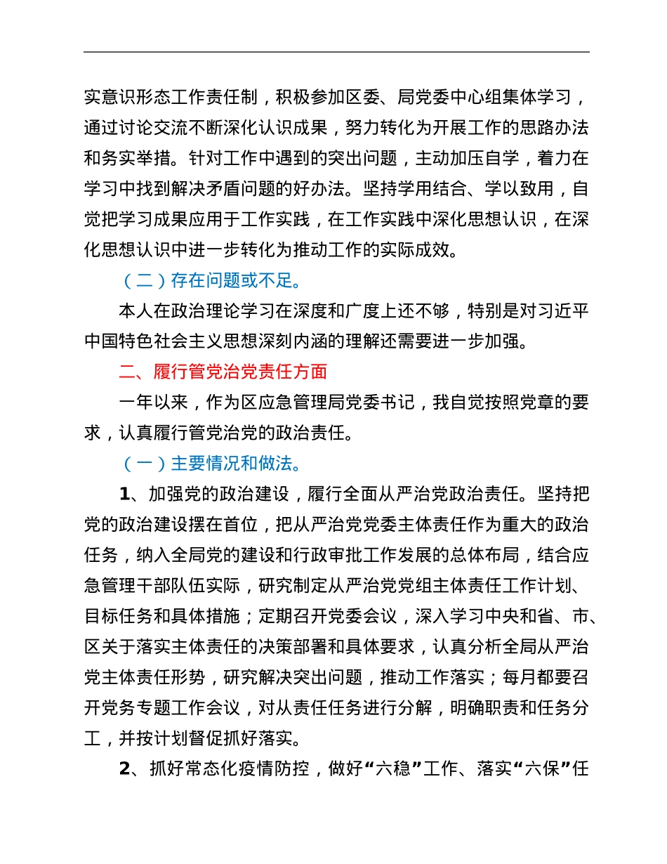 应急管理局党委书记2021年度述责述廉报告.Doc_第2页
