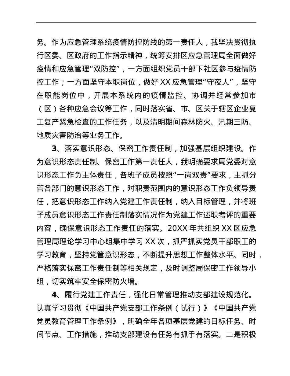 应急管理局党委书记2021年度述责述廉报告.Doc_第3页