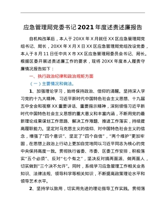 应急管理局党委书记2021年度述责述廉报告.Doc