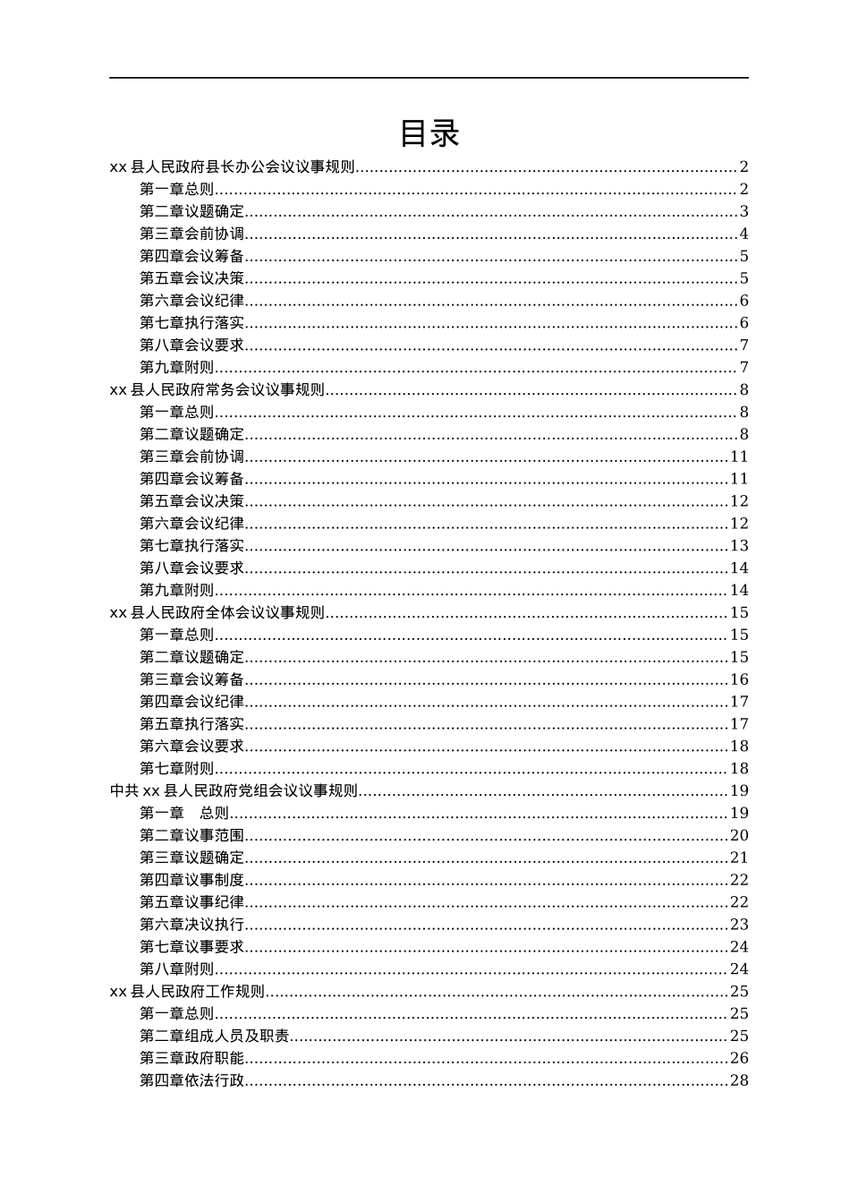 某县人民政府议事规则汇编.docx_第1页
