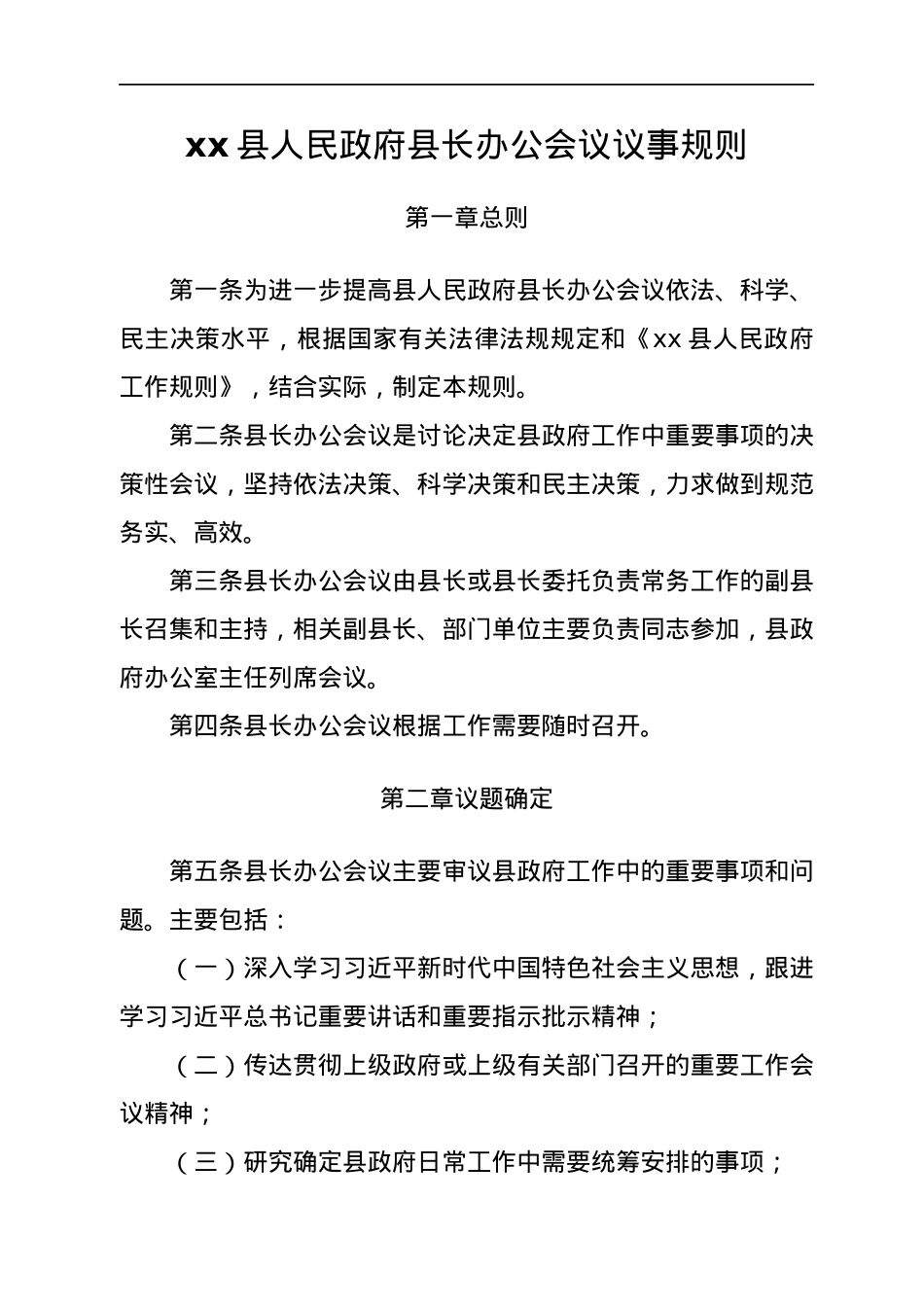 某县人民政府议事规则汇编.docx_第3页