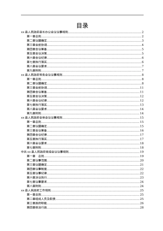某县人民政府议事规则汇编.docx