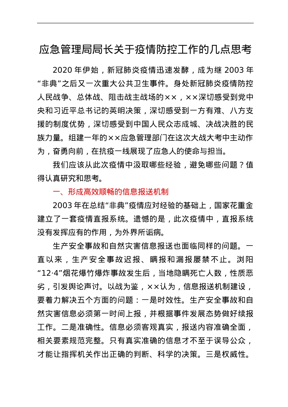 应急管理局局长关于疫情防控工作的几点思考.doc_第1页