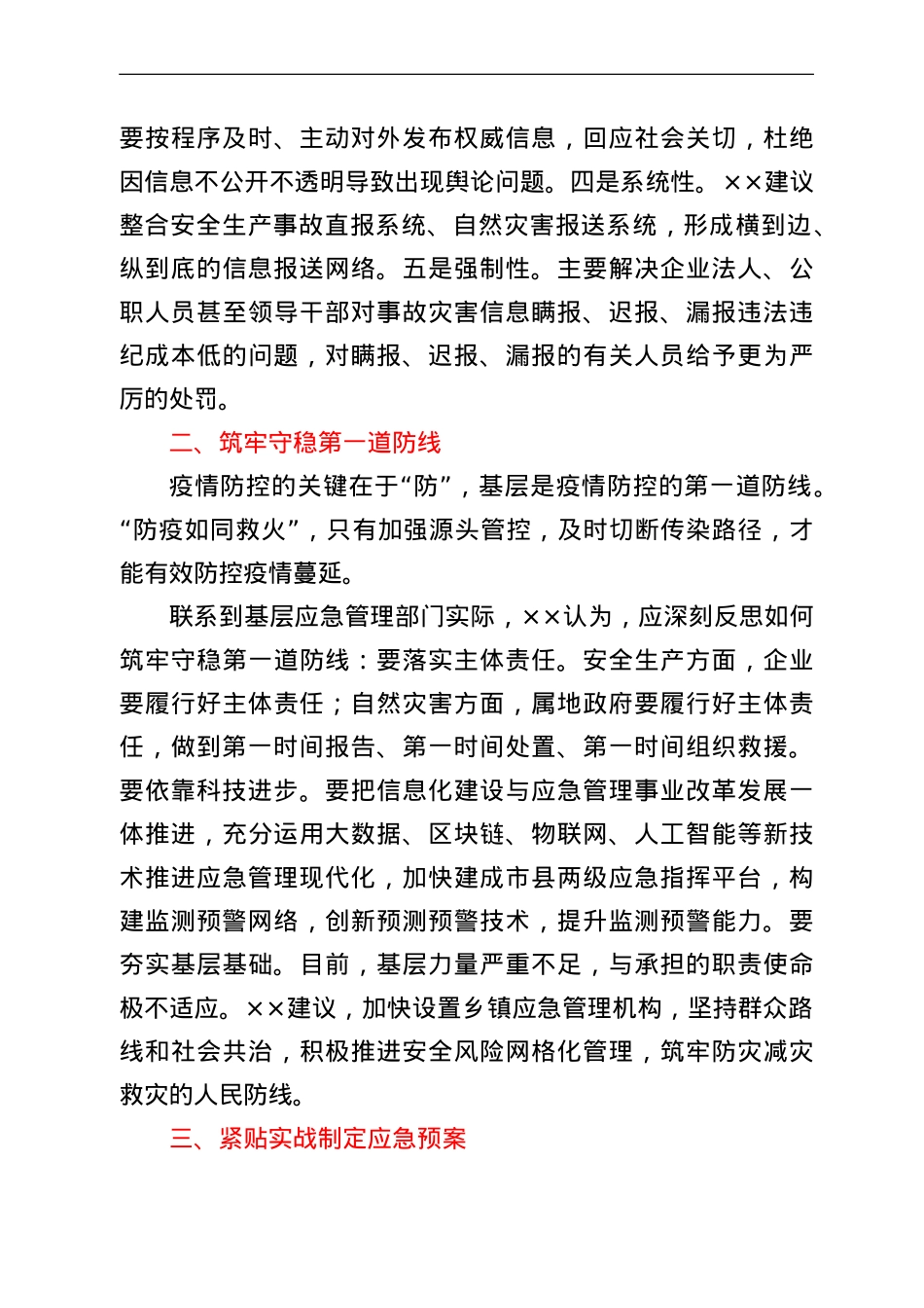 应急管理局局长关于疫情防控工作的几点思考.doc_第2页