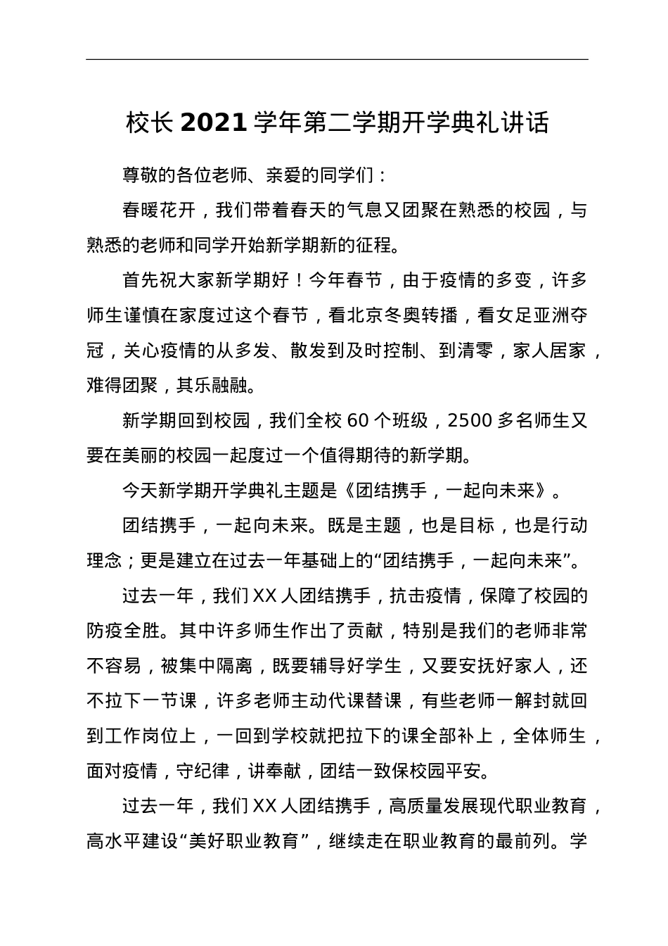 校长2021学年第二学期开学典礼讲话.doc_第1页