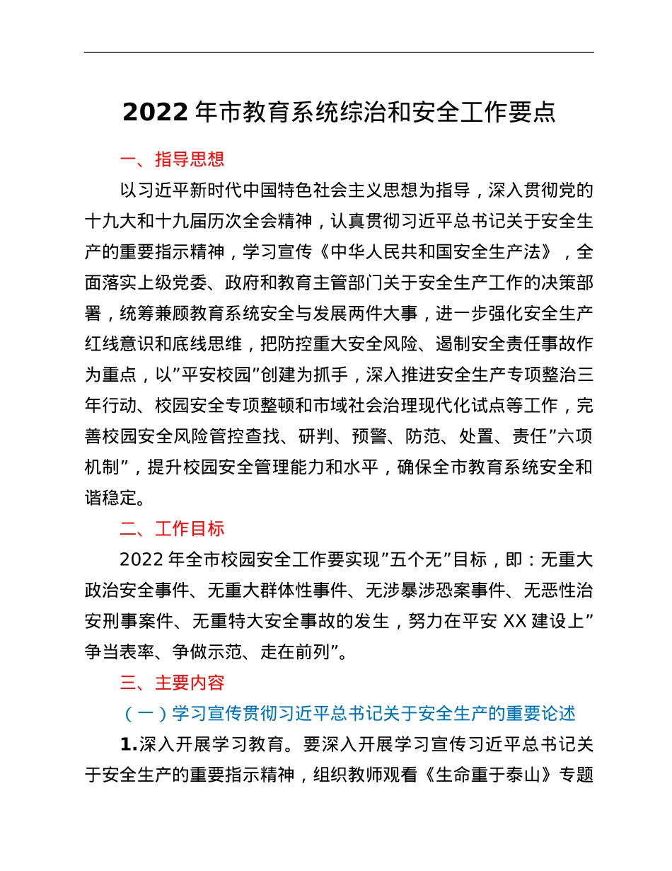 2022年市教育系统综治和安全工作要点.doc_第1页
