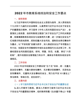 2022年市教育系统综治和安全工作要点.doc
