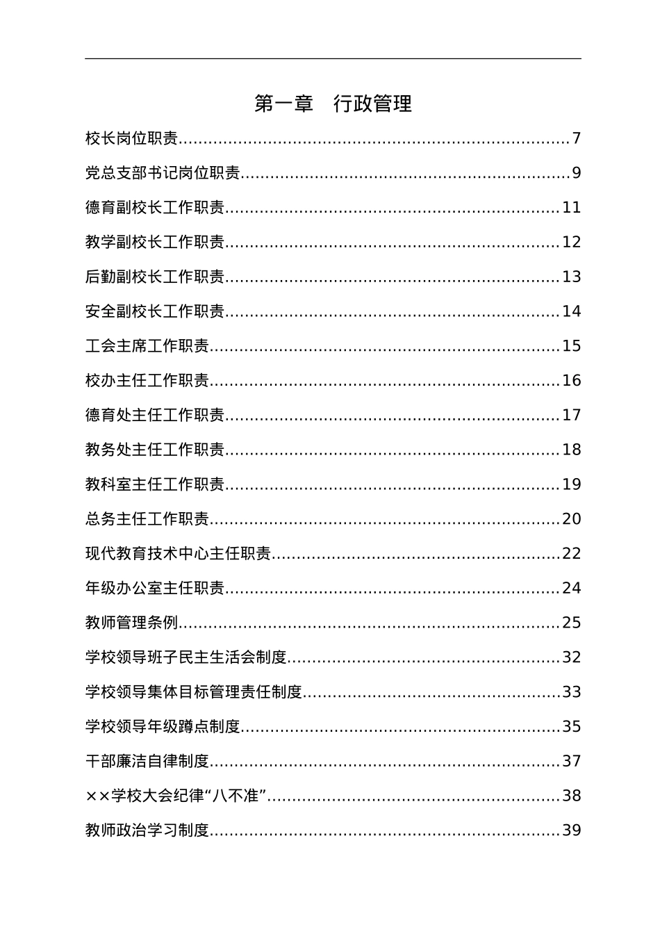 某学校全套管理制度汇编.doc_第1页