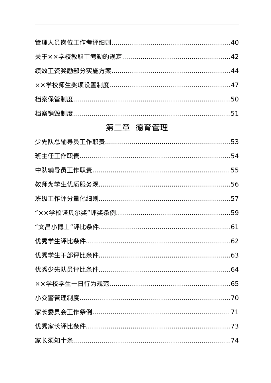 某学校全套管理制度汇编.doc_第2页