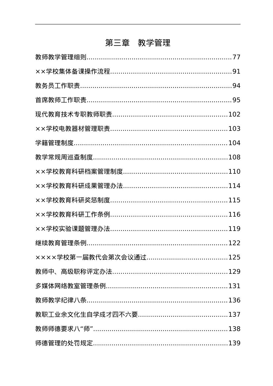 某学校全套管理制度汇编.doc_第3页