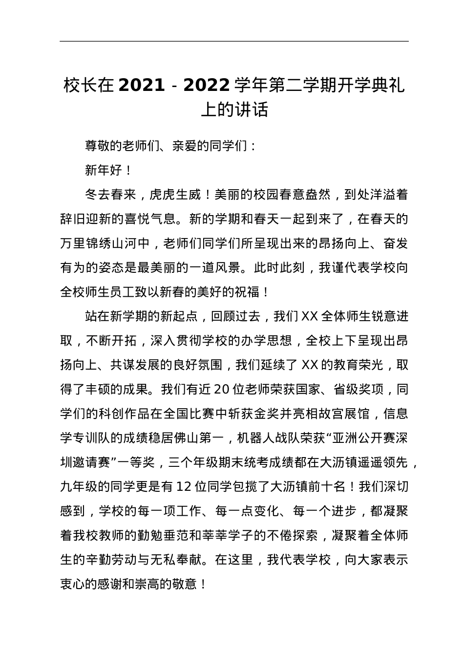 校长在2021－2022学年第二学期开学典礼上的讲话.doc_第1页