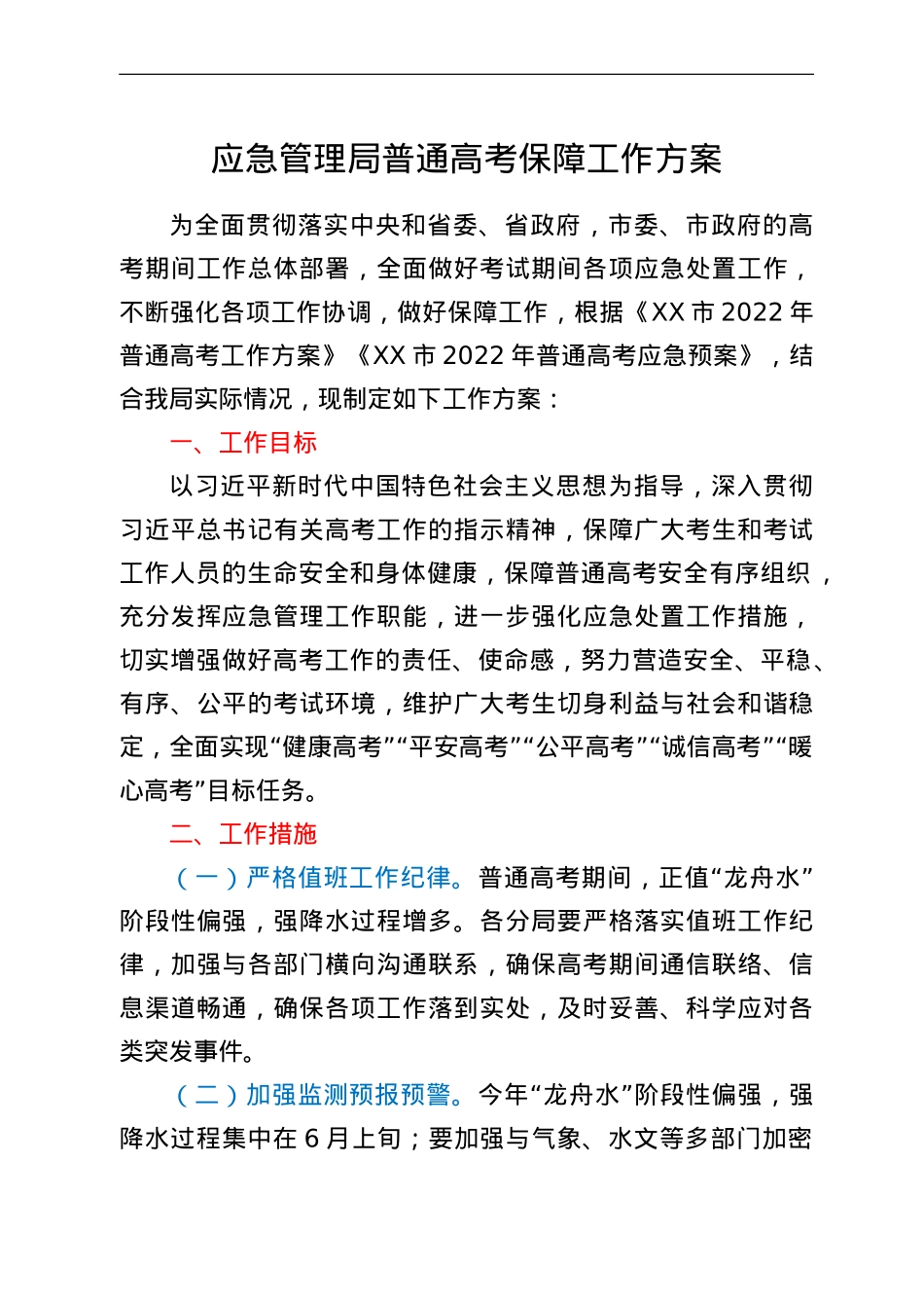 应急管理局普通高考保障工作方案.doc_第1页