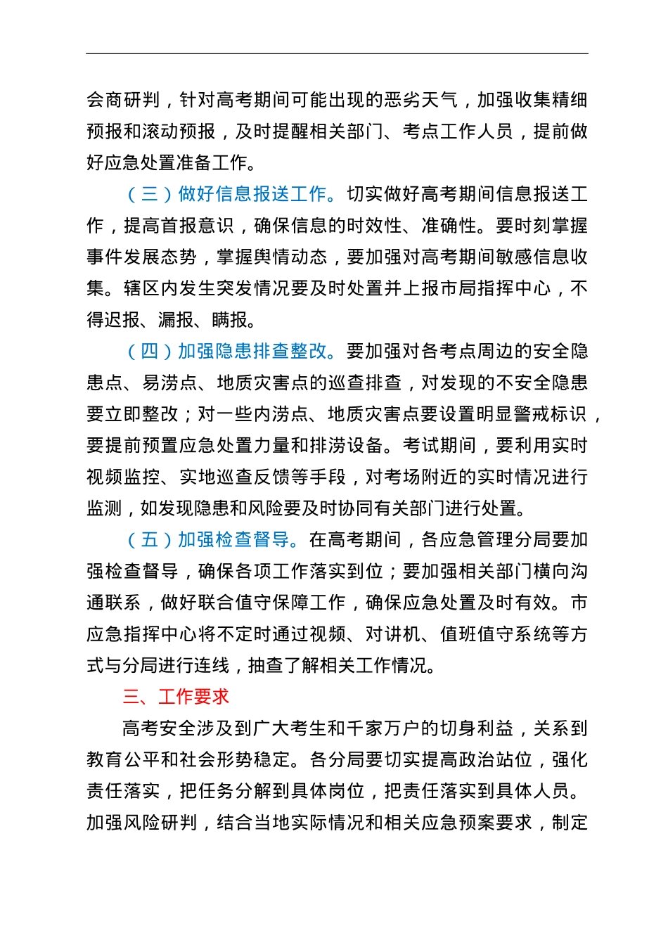 应急管理局普通高考保障工作方案.doc_第2页