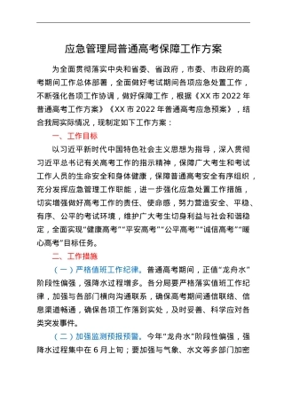应急管理局普通高考保障工作方案.doc