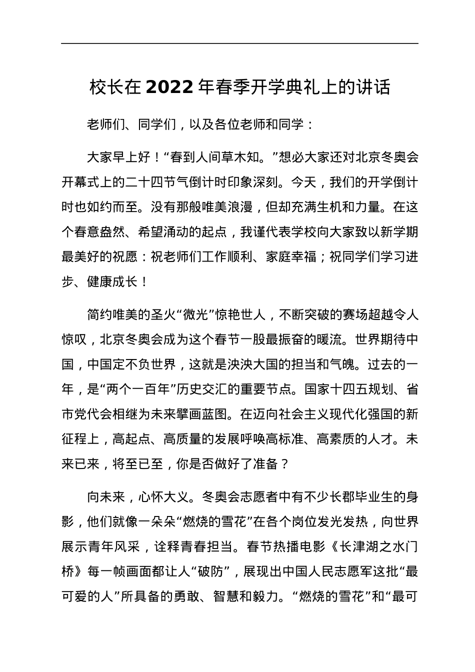 校长在2022年春季开学典礼上的讲话.docx_第1页