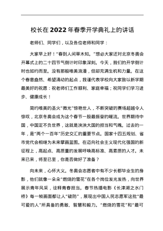 校长在2022年春季开学典礼上的讲话.docx