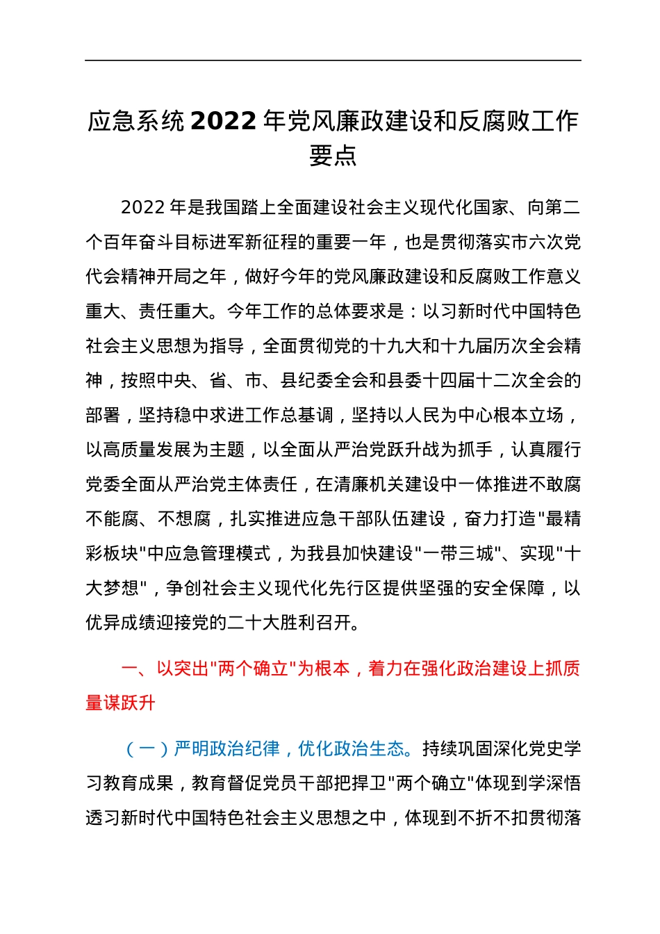 应急系统2022年党风廉政建设和反腐败工作要点.docx_第1页