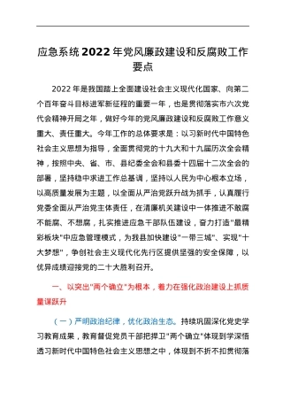 应急系统2022年党风廉政建设和反腐败工作要点.docx